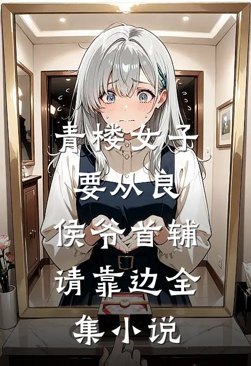 青楼女子要从良，侯爷首辅请靠边全集小说