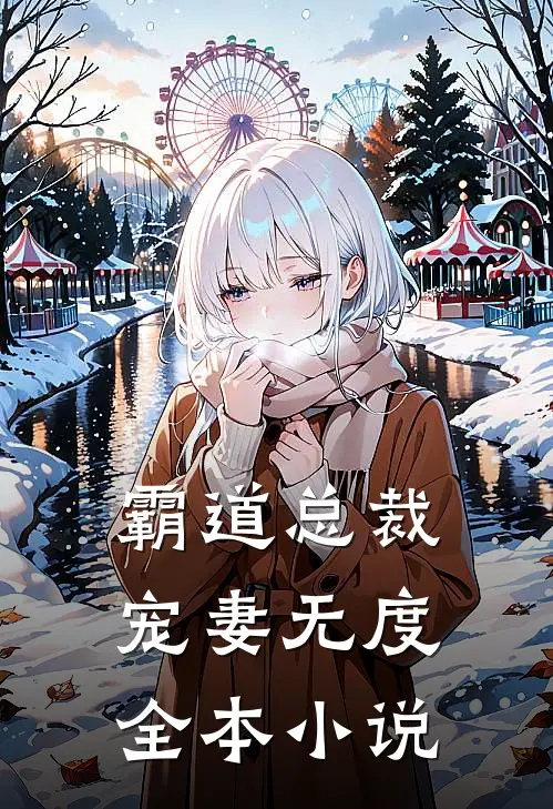 霸道总裁,宠妻无度全本