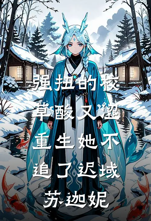 强扭的校草酸又涩，重生她不追了迟域苏迦妮