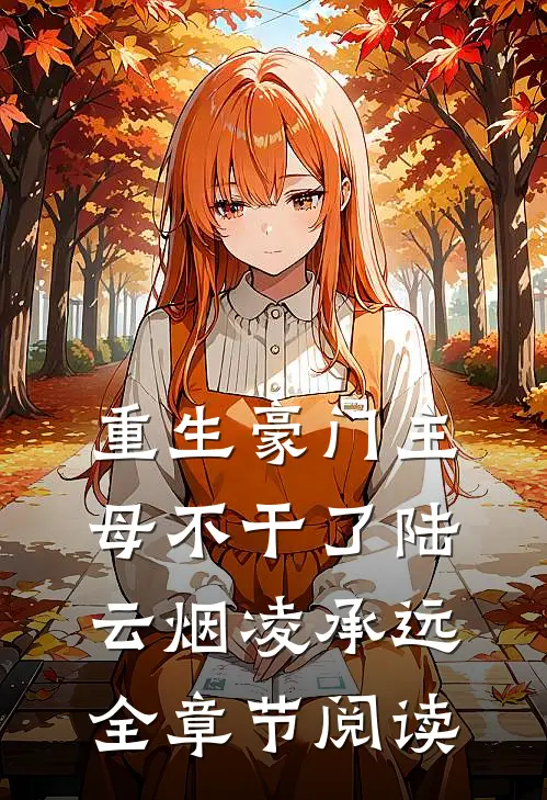重生豪门主母不干了 陆云烟凌承远全章节阅读