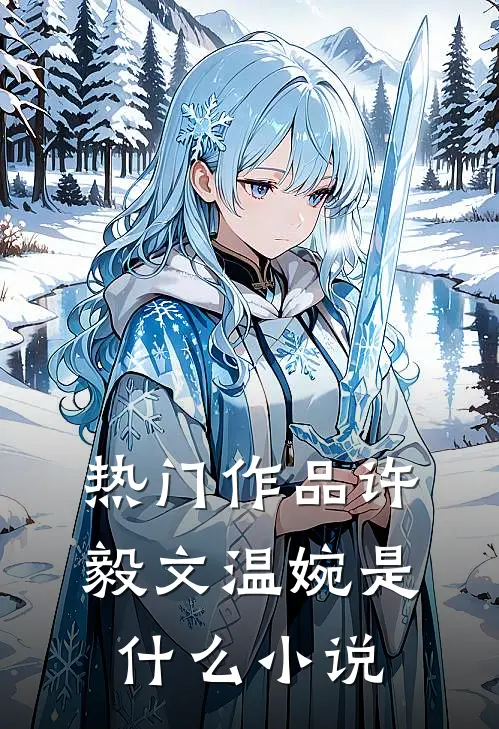 热门作品许毅文温婉是什么小说