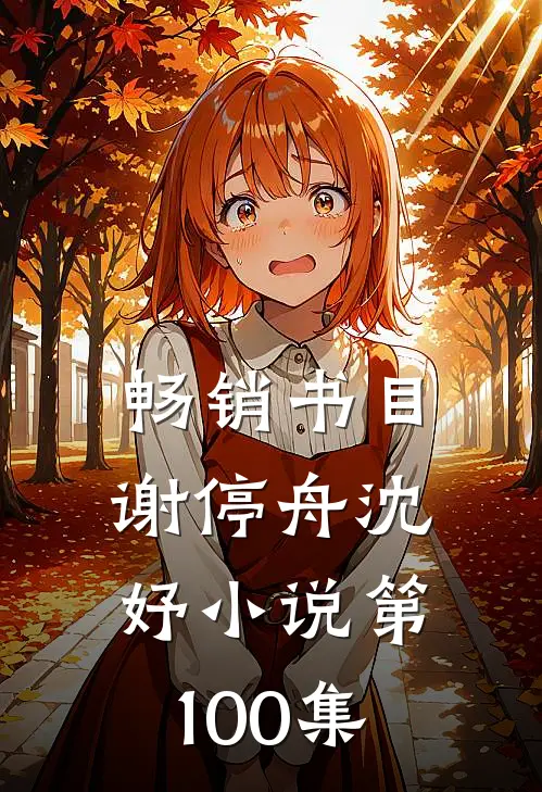 畅销书目谢停舟沈妤小说第100集