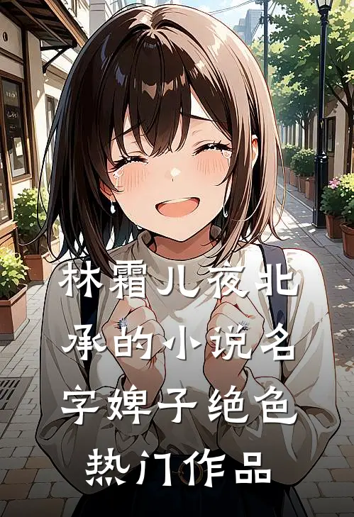 林霜儿夜北承的小说名字婢子绝色热门作品