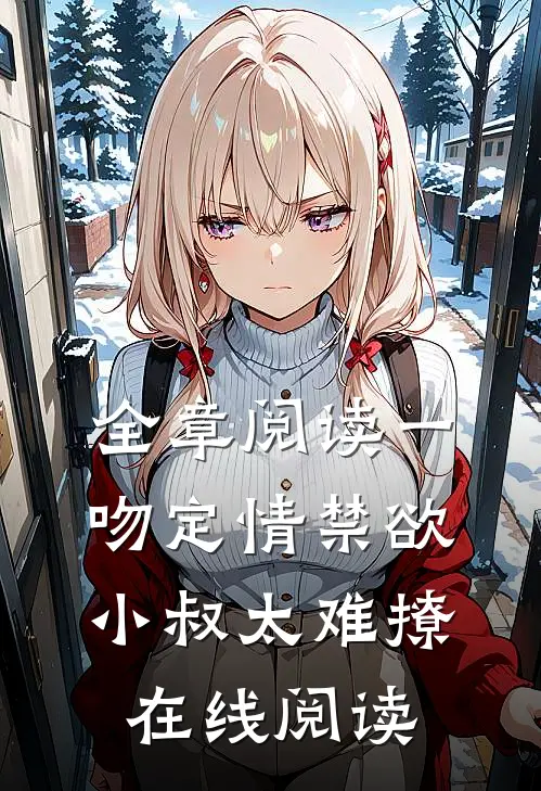 全章阅读一吻定情禁欲小叔太难撩在线阅读
