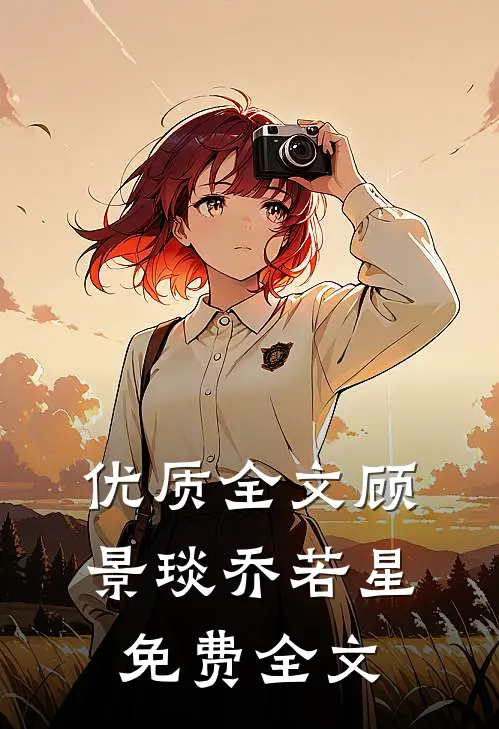 优质全文顾景琰乔若星免费全文