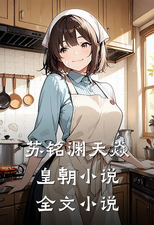苏铭渊天焱皇朝小说全文小说