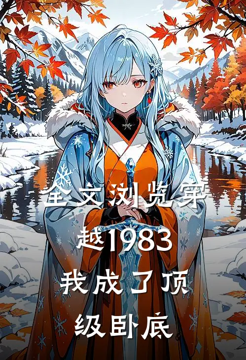 全文浏览穿越1983：我成了顶级卧底