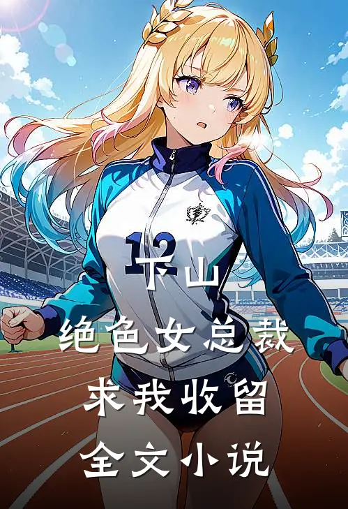 下山，绝色女总裁求我收留全文小说