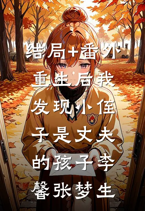 结局+番外重生后我发现小侄子是丈夫的孩子李馨张梦生