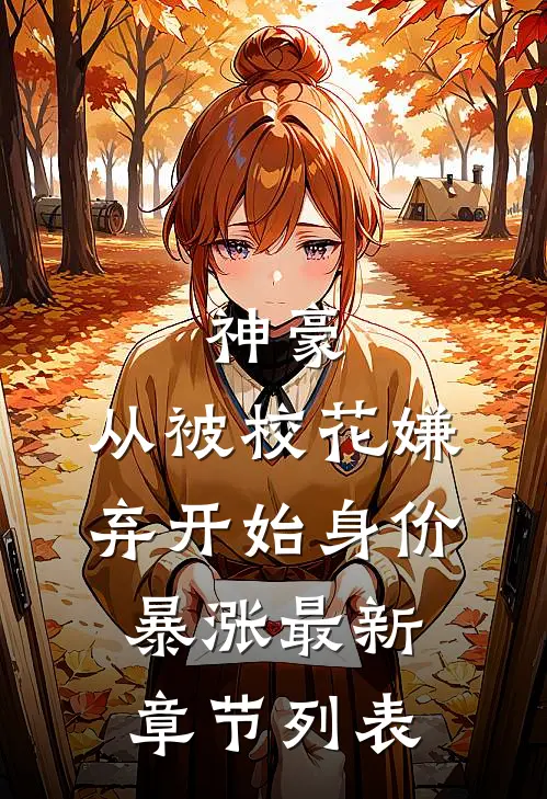神豪：从被校花嫌弃开始身价暴涨最新章节列表
