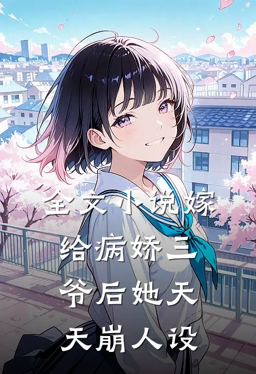 全文小说嫁给病娇三爷后她天天崩人设