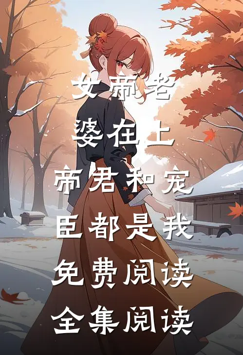 女帝老婆在上:帝君和宠臣都是我免费阅读全集阅读