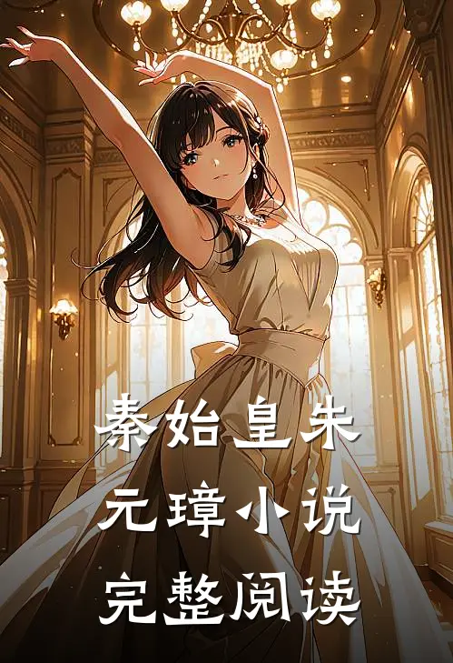 秦始皇朱元璋小说完整阅读