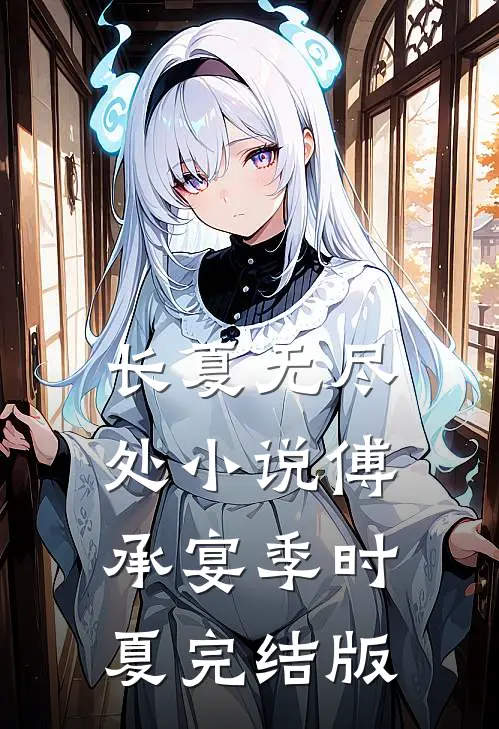 长夏无尽处小说傅承宴季时夏完结版