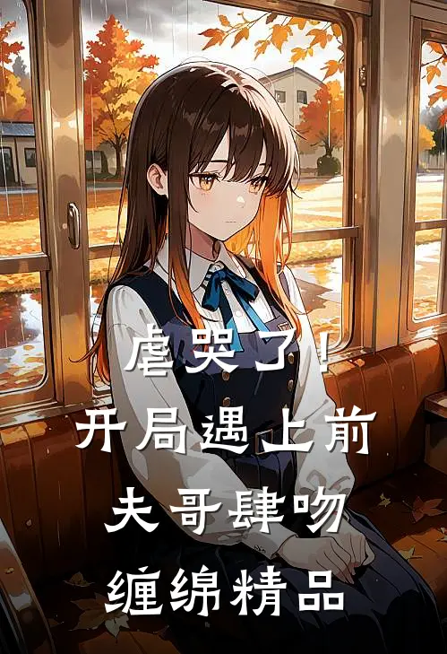 虐哭了!开局遇上前夫哥肆吻缠绵精品