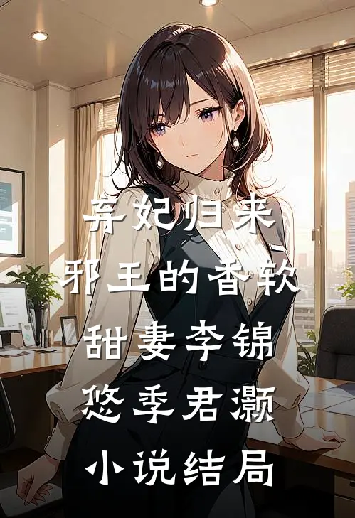 弃妃归来：邪王的香软甜妻李锦悠季君灏小说结局