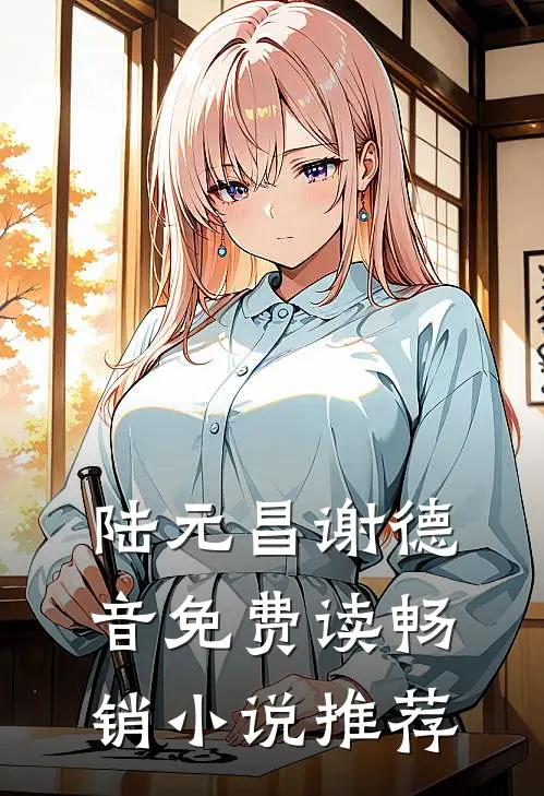 陆元昌谢德音免费读畅销小说推荐