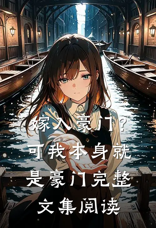 嫁入豪门?可我本身就是豪门完整文集阅读