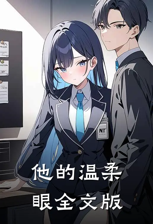 他的温柔眼全文版