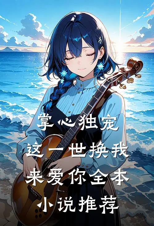 掌心独宠这一世换我来爱你全本推荐免费阅读