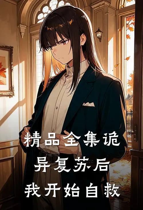 精品全集诡异复苏后,我开始自救