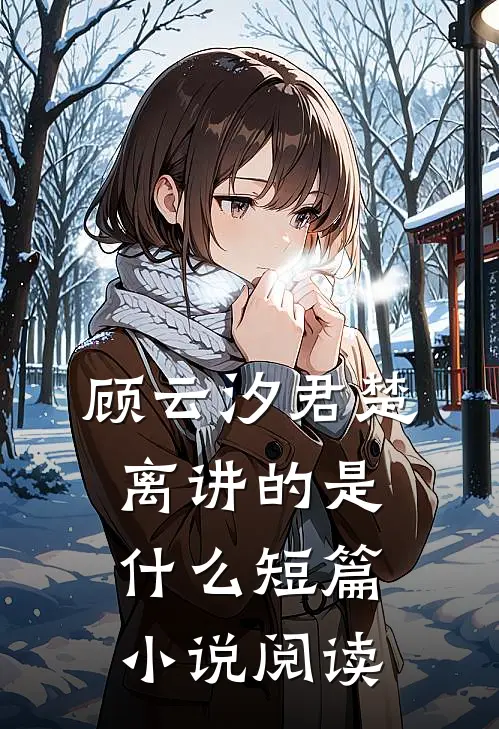 顾云汐君楚离讲的是什么短篇小说阅读