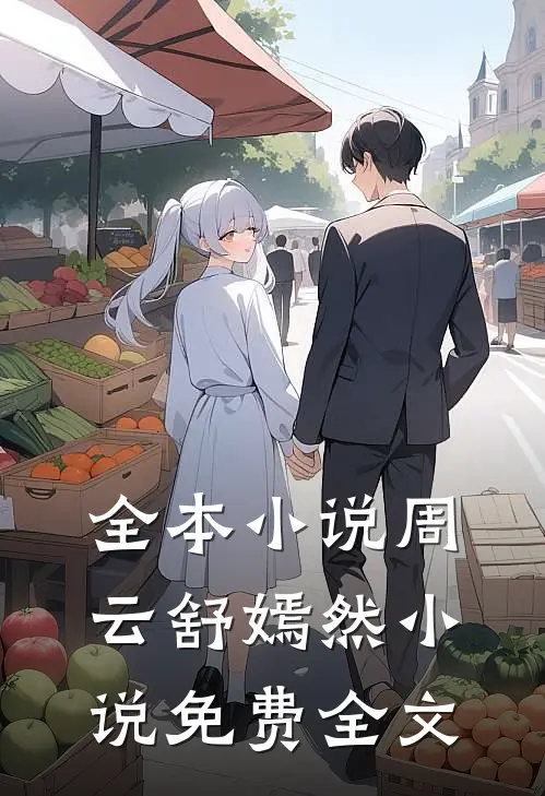 全本小说周云舒嫣然小说免费全文