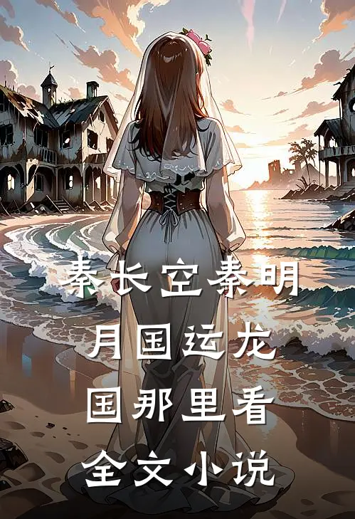 秦长空秦明月国运龙国那里看全文小说