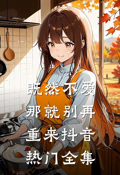 既然不爱,那就别再重来抖音热门 全集