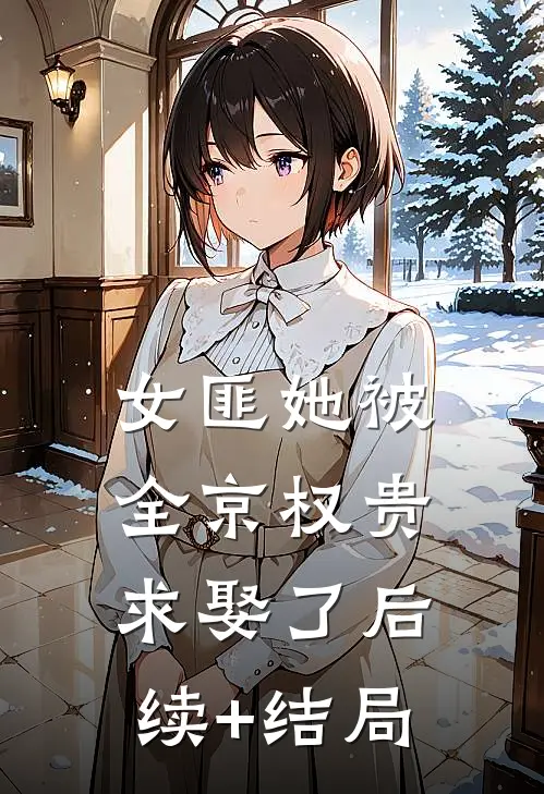 女匪她被全京权贵求娶了后续+结局