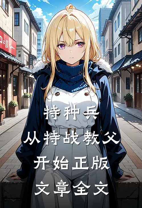 特种兵:从特战教父开始正版文章全文