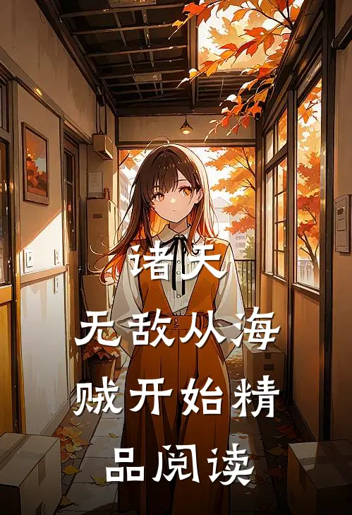 诸天:无敌从海贼开始精品阅读