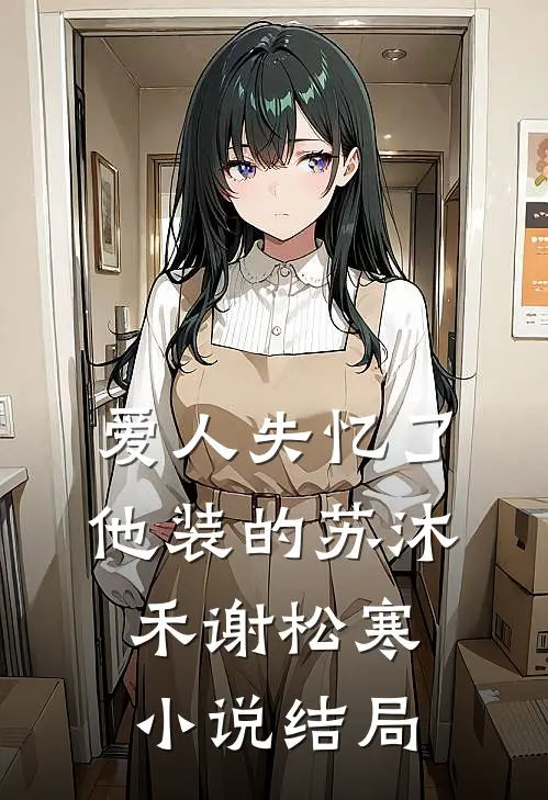 爱人失忆了，他装的苏沐禾谢松寒小说结局