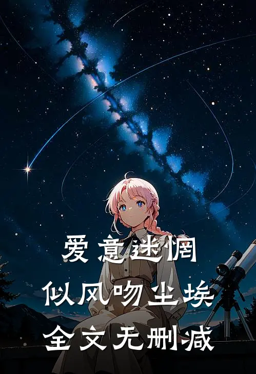 爱意迷惘，似风吻尘埃全文无删减