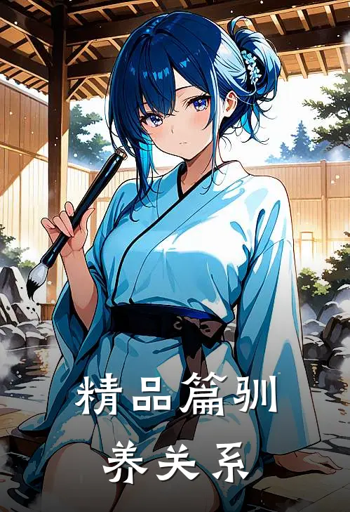 精品篇驯养关系