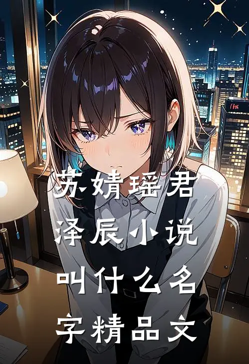 苏婧瑶君泽辰小说叫什么名字精品文