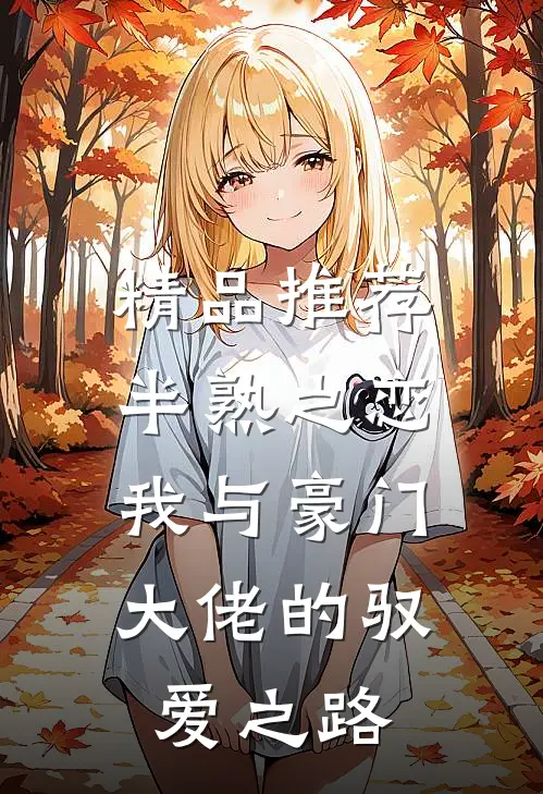 精品推荐半熟之恋：我与豪门大佬的驭爱之路
