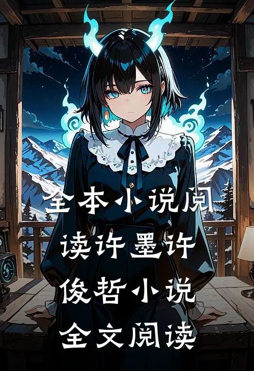 全本小说阅读许墨许俊哲小说全文阅读