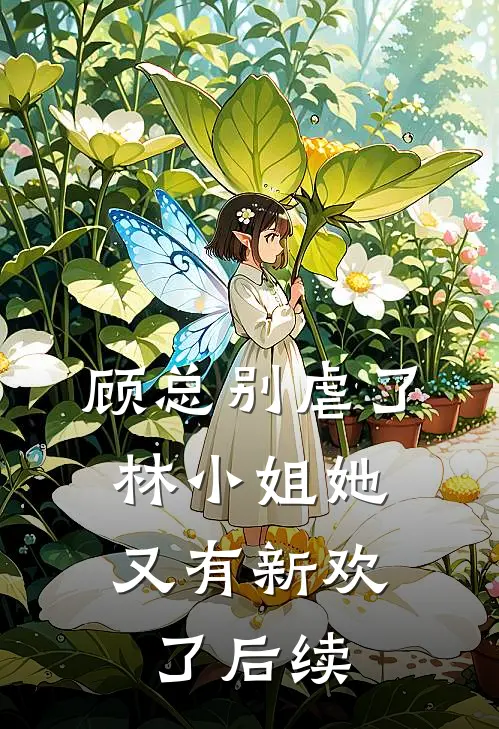 顾总别虐了,林小姐她又有新欢了后续剧情