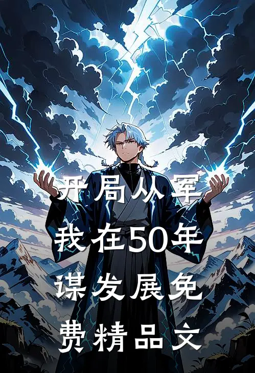 开局从军,我在50年谋发展免费精品文