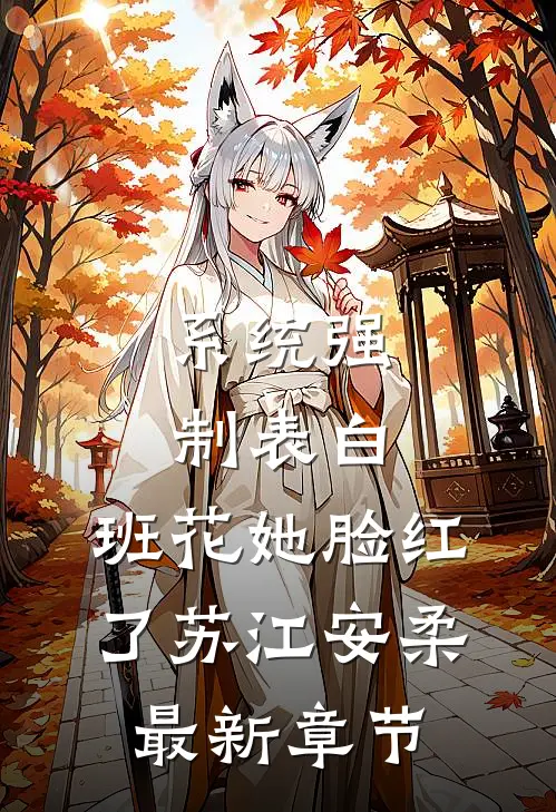 系统强制表白，班花她脸红了苏江安柔最新章节