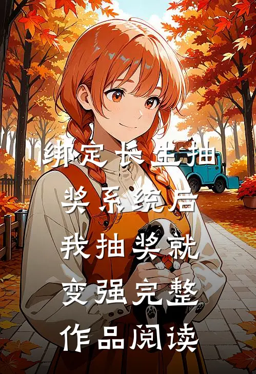 绑定长生抽奖系统后，我抽奖就变强完整作品阅读