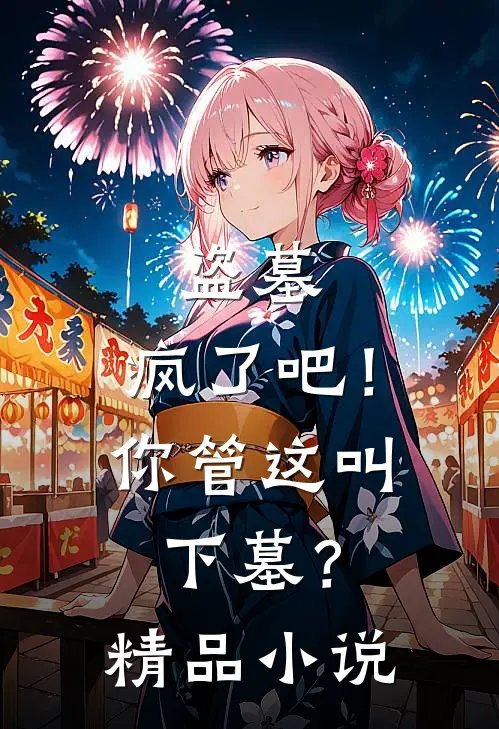 盗墓疯了吧!你管这叫下墓?精品在线阅读