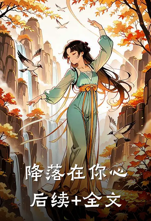 降落在你心后续+全文