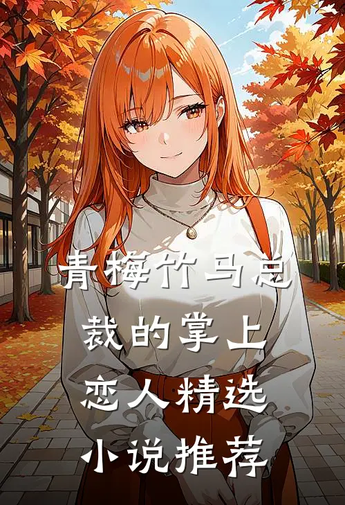 青梅竹马总裁的掌上恋人精选小说推荐