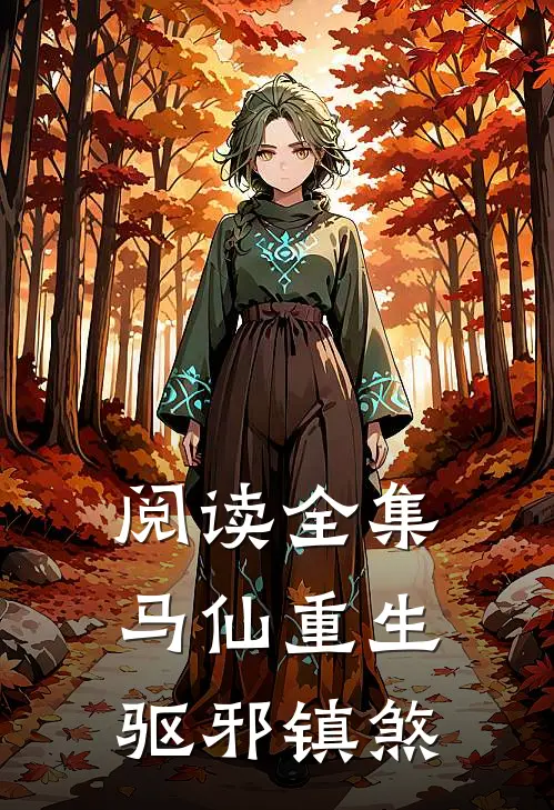 阅读全集马仙重生驱邪镇煞的