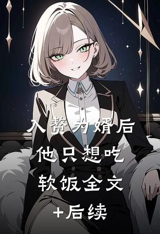 入赘为婿后，他只想吃软饭全文+后续