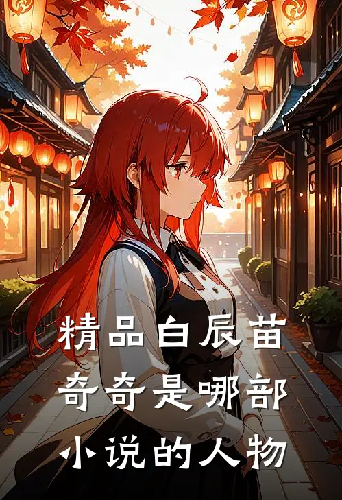 精品白辰苗奇奇是哪部小说的人物