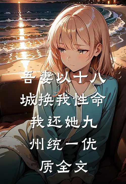 吾妻以十八城换我性命，我还她九州统一优质全文