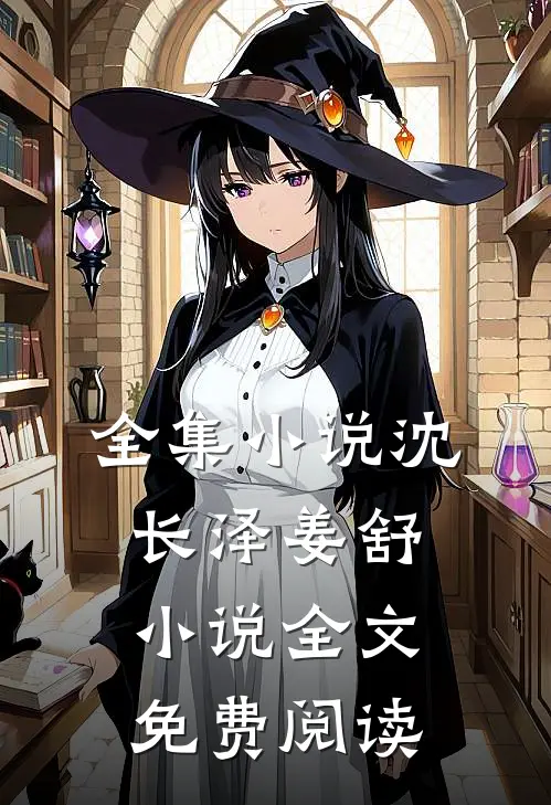 全集小说沈长泽姜舒小说全文免费阅读